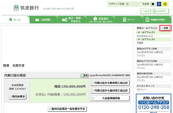 筑波銀行サイト メンテナンス画面 メールアドレスの登録・変更