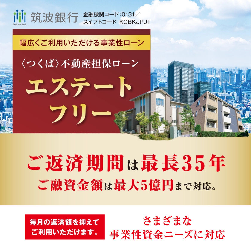 〈つくば〉不動産担保ローンエステートフリー