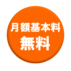 月額基本料無料