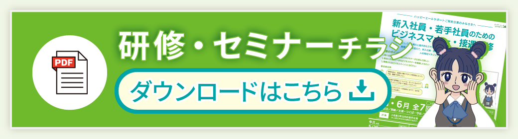 研修・セミナーチラシダウンロードはこちら
