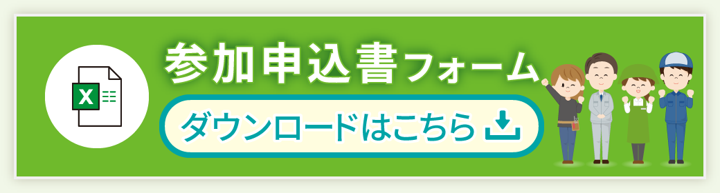 参加申込書フォームダウンロードはこちら
