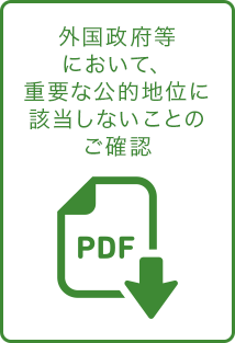 外国政府等において、重要な公的地位に該当しないことのご確認