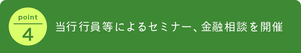 当行行員等によるセミナー、金融相談を開催