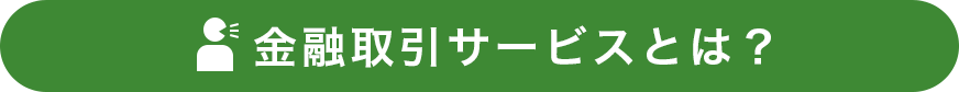 金融取引サービスとは?