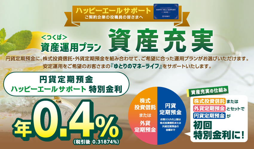 「資産充実」円貨定期預金特別金利