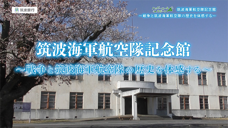 筑波海軍航空隊記念館～戦争と筑波海軍航空隊の歴史を体感する～