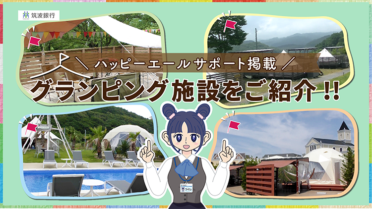 ハッピーエールサポート掲載　グランピング施設をご紹介!!