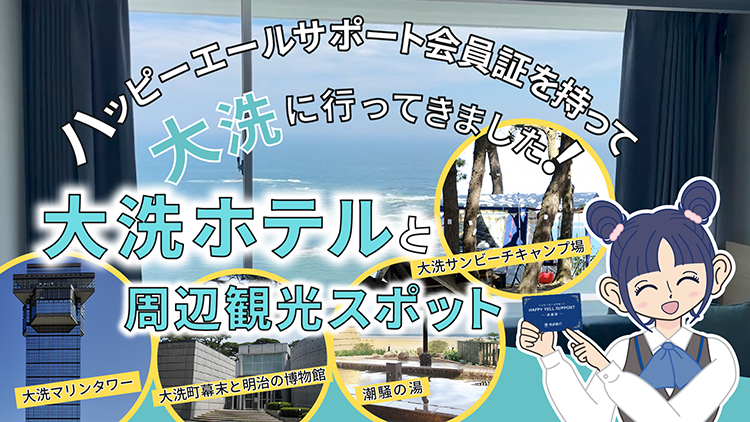 【大洗観光】ハッピエールサポート会員証を持って大洗に行ってきました！＼大洗ホテルと周辺観光スポット／