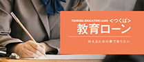 教育ローン