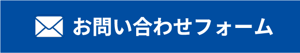 お問い合わせフォーム
