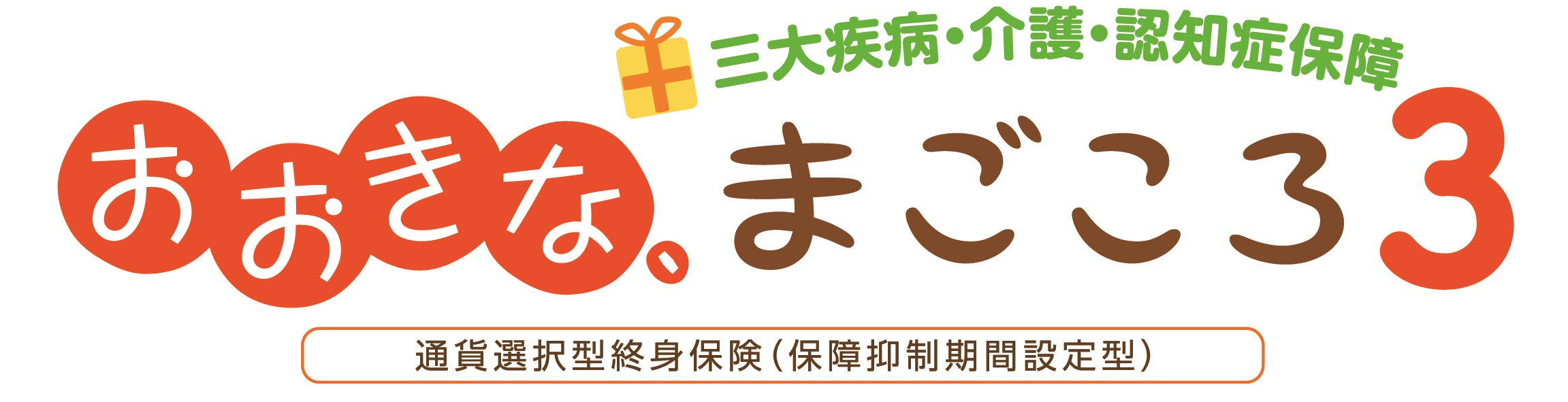 おおきな、まごころ３