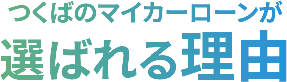 つくばのマイカーローンが選ばれる理由