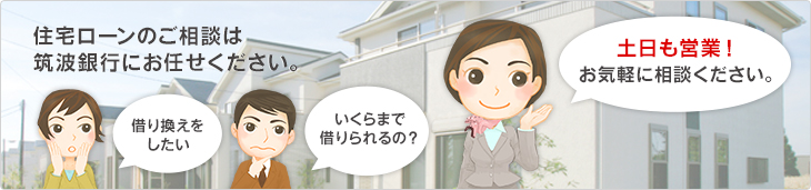 住宅ローンのご相談は筑波銀行にお任せください。