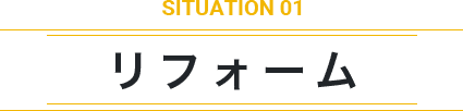 リフォーム