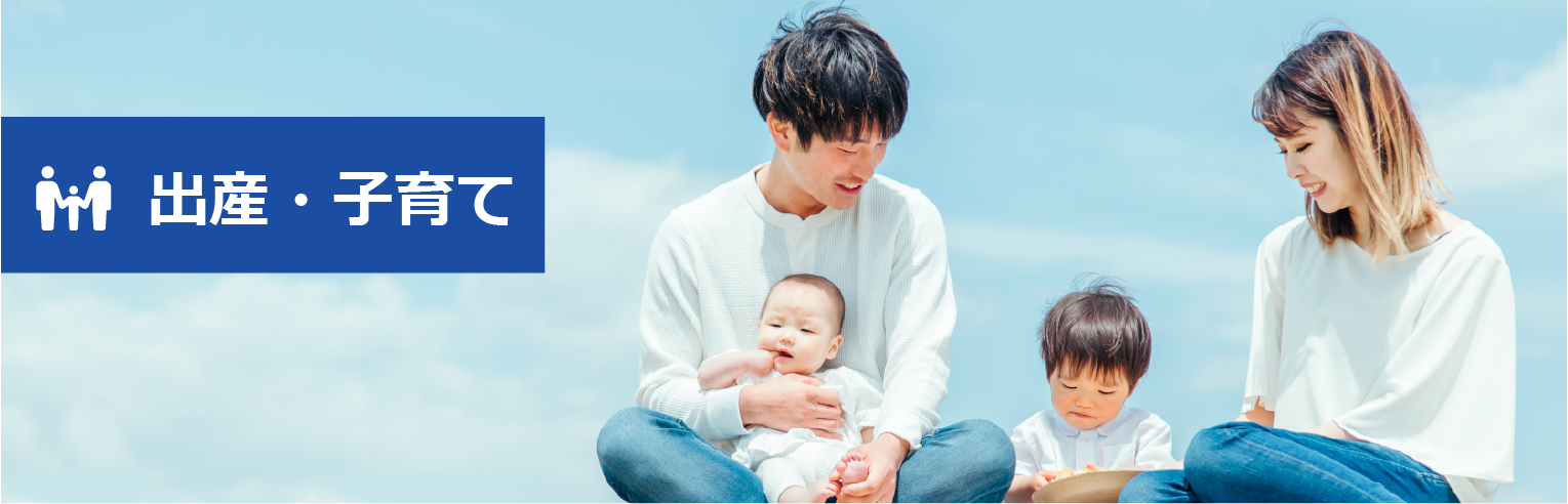 出産・子育て