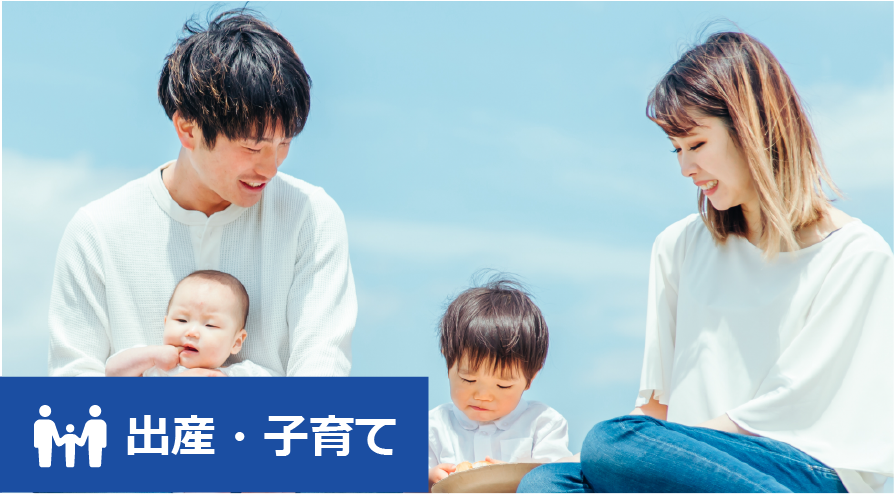 出産・子育て
