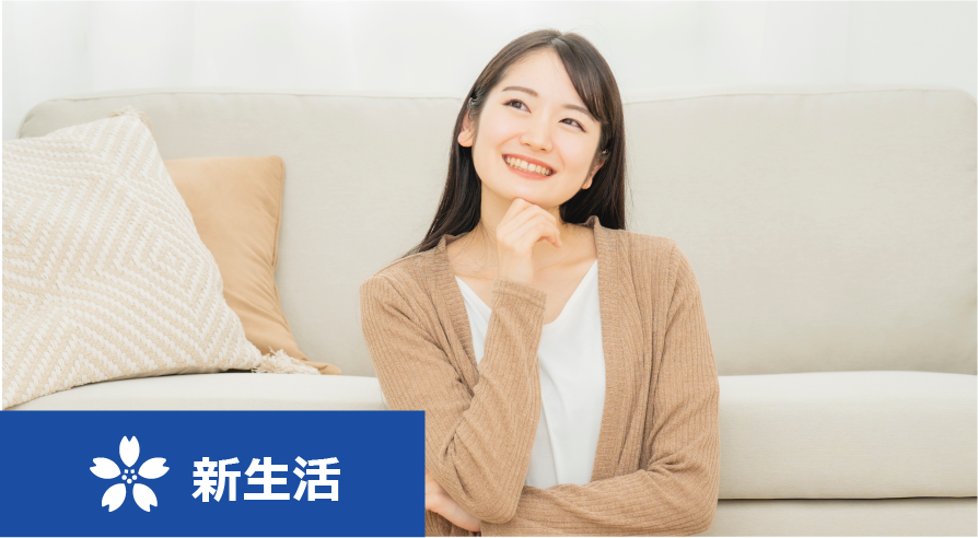 新生活