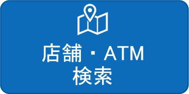 店舗・ATM検索