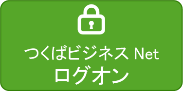 法人 つくばビジネスNetログオン