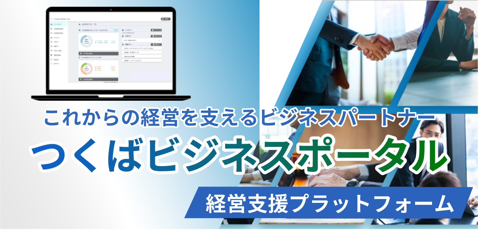つくばビジネスポータル