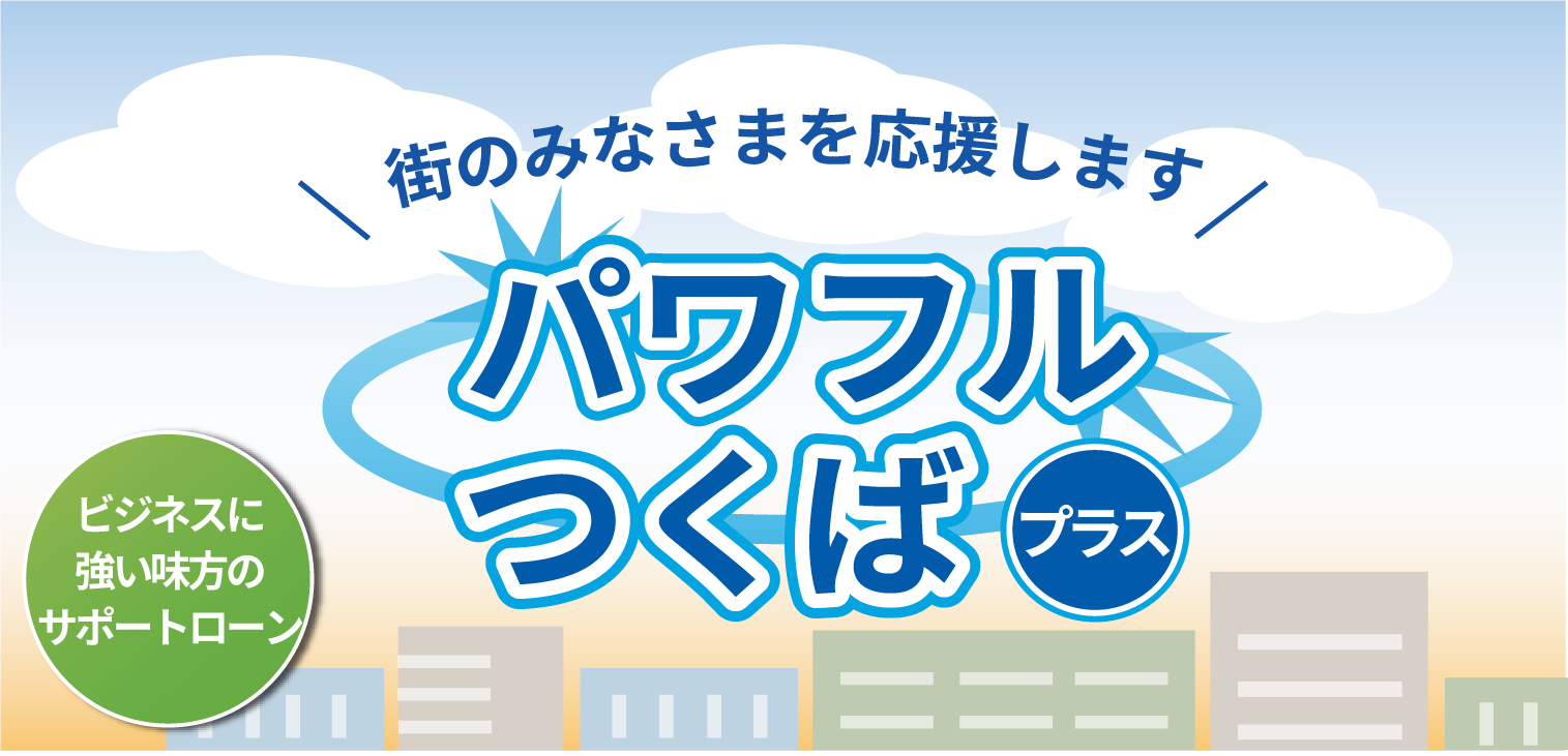パワフルつくば
