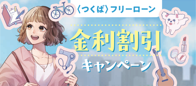 〈つくば〉フリーローン