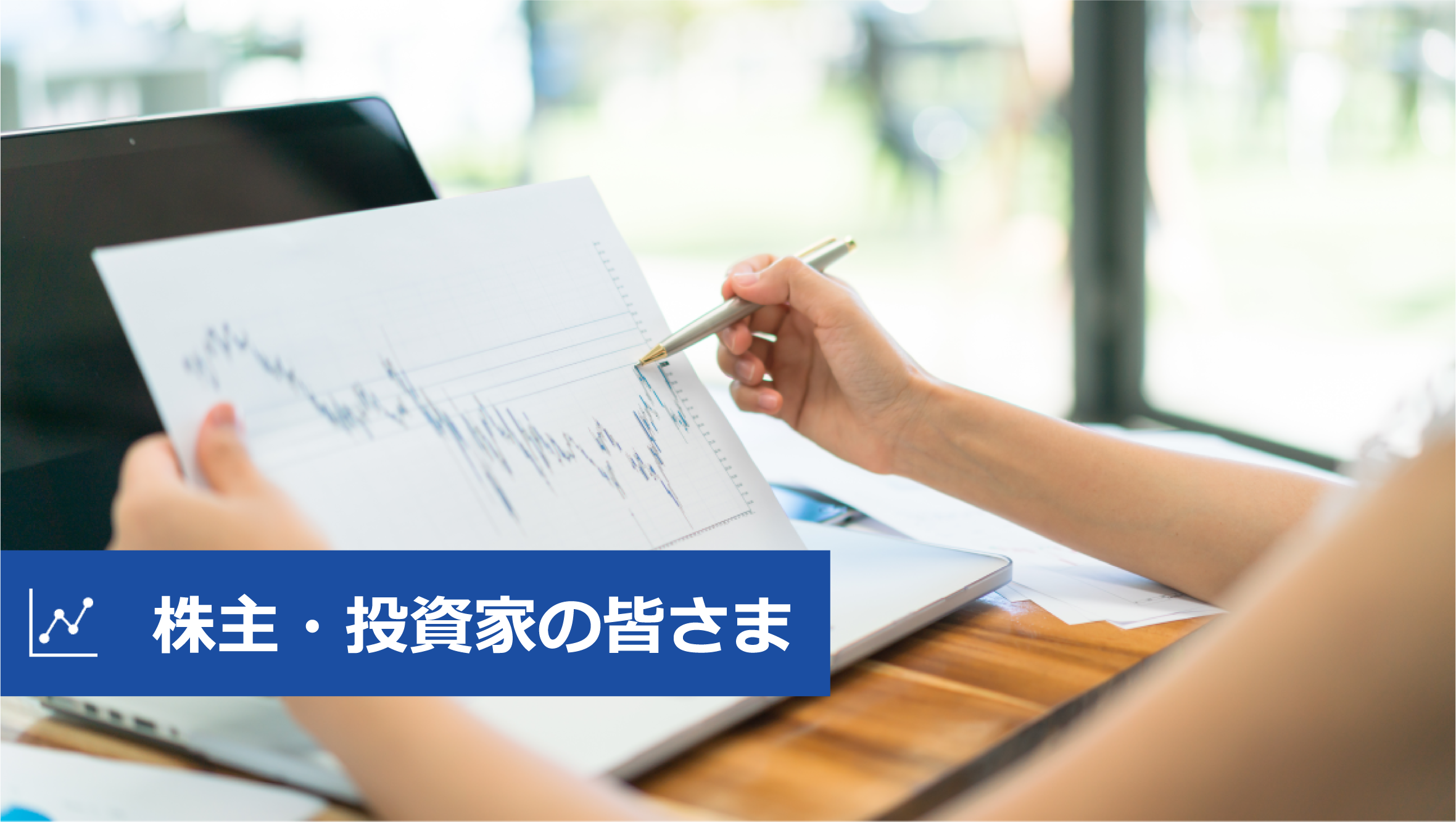株主・投資家の皆さま